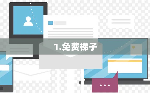 1.免费梯子