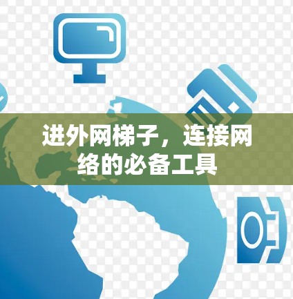 进外网梯子,连接网络的必备工具