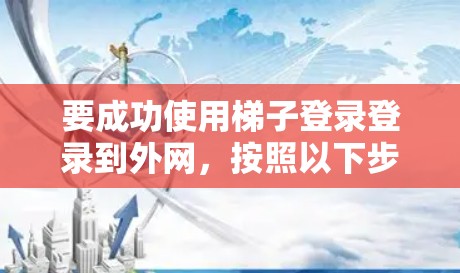 要成功使用梯子登录登录到外网,按照以下步骤操作