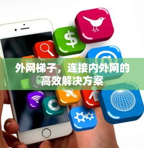 外网梯子,连接内外网的高效解决方案
