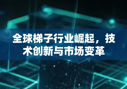 全球梯子行业崛起,技术创新与市场变革