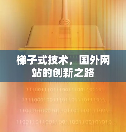 梯子式技术，国外网站的创新之路