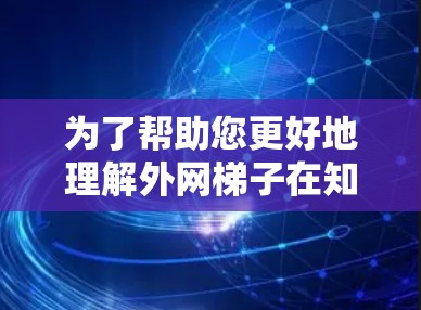 为了帮助您更好地理解外网梯子在知乎上的相关话题，您可以按照以下步骤进行
