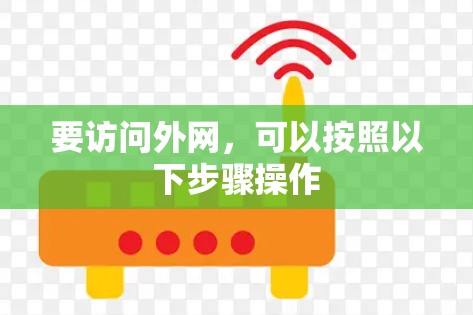要访问外网，可以按照以下步骤操作