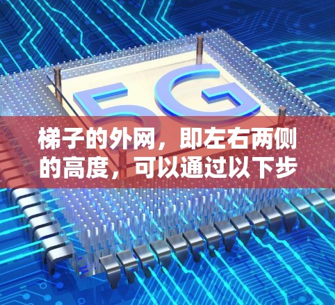 梯子的外网，即左右两侧的高度，可以通过以下步骤计算